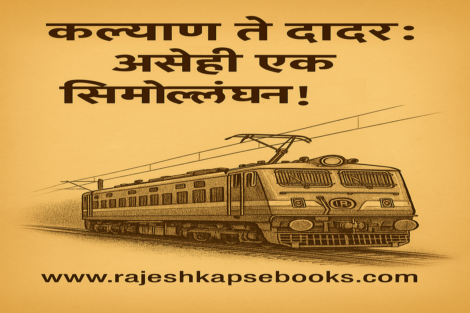 कल्याण ते दादरः असेही एक सिमोल्लंघन !